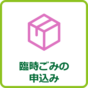 臨時の申込み