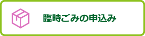 臨時の申込み