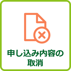 申込み内容の取消