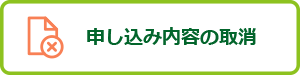 申込み内容の取消