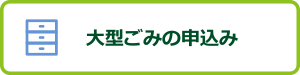 大型の申込み