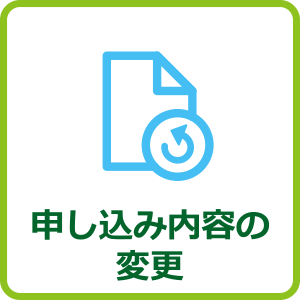 申込み内容の変更