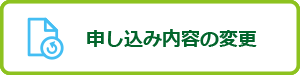 申込み内容の変更