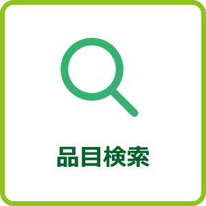 品目検索