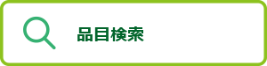 品目検索